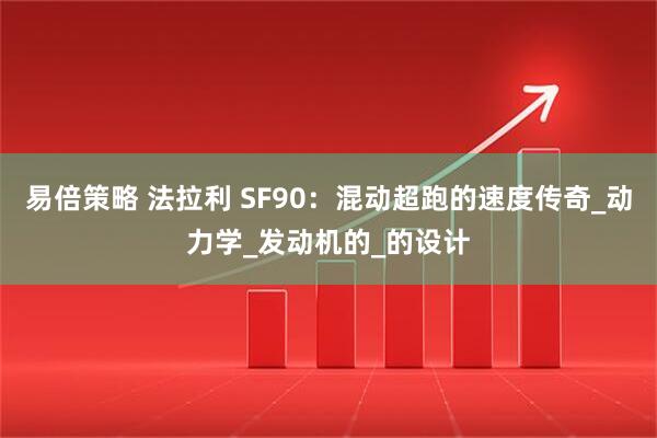 易倍策略 法拉利 SF90：混动超跑的速度传奇_动力学_发动机的_的设计
