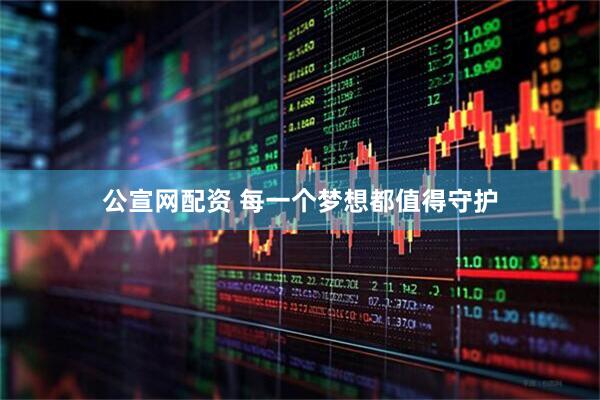 公宣网配资 每一个梦想都值得守护