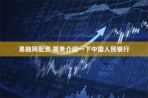 易融网配资 简单介绍一下中国人民银行